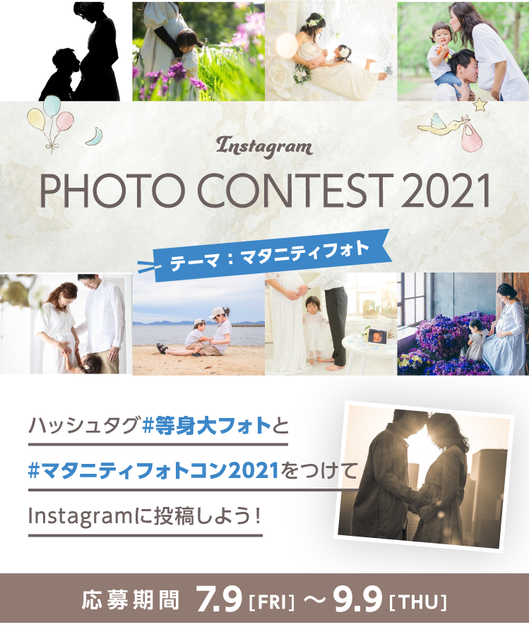 マタニティフォトコンテスト2021に、Instagramのハッシュタグで参加しよう！応募期間2021年7月9日（金）〜9月9日（木）